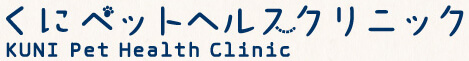 くにぺっとヘルスクリニック